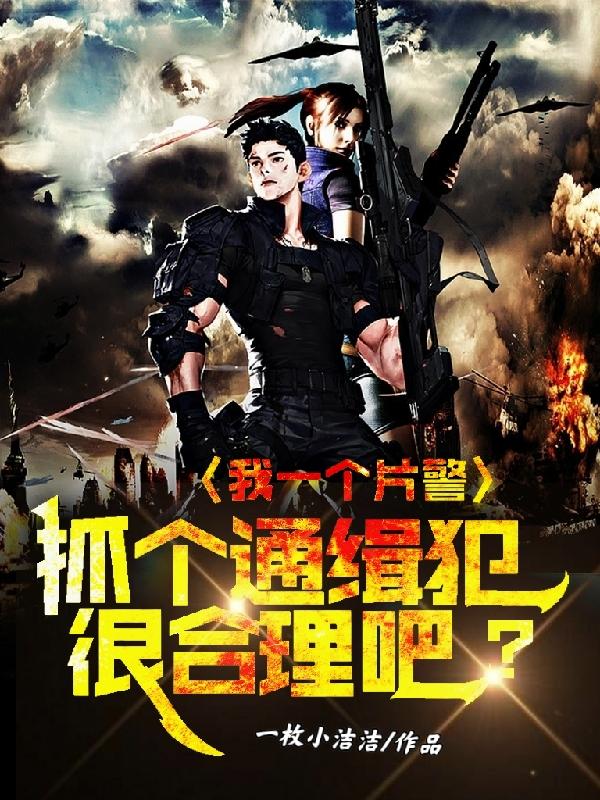 已完结小说《我一个片警，抓个通缉犯很合理吧》最新章节-美文小说