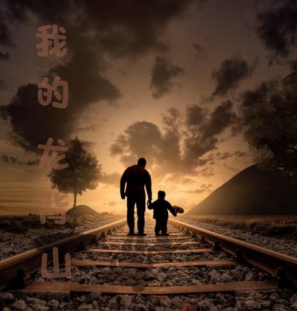 我的龙背山郭刚小说免费阅读