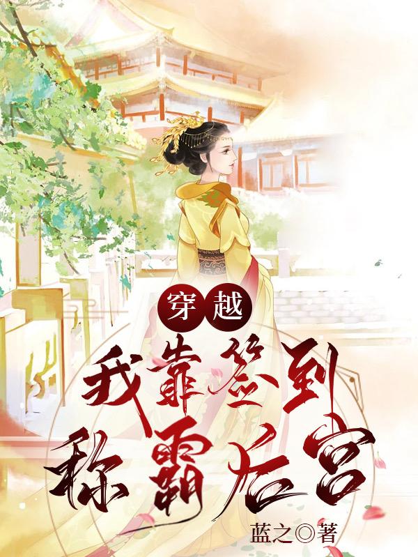 完整版《穿越：我靠签到称霸后宫》txt下载