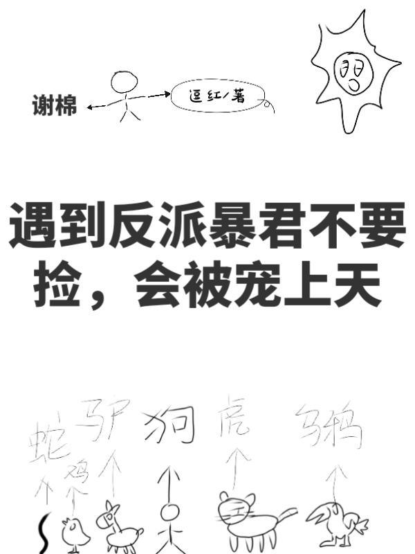 遇到反派暴君不要捡，会被宠上天逗红，遇到反派暴君不要捡，会被宠上天小说免费阅读