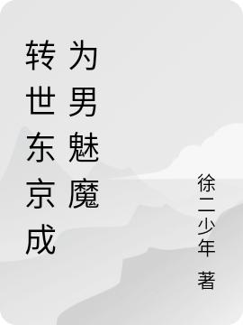 穿越东京成为男魅魔黑羽飞鸟灰原爱衣小说免费阅读