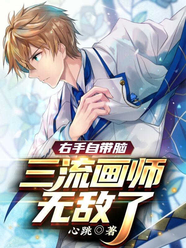 右手自带脑，三流画师无敌了陈旭小说免费阅读
