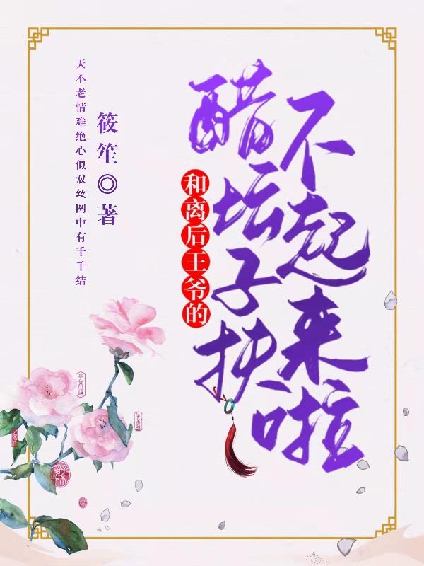 和离后，王爷的醋坛子扶不起来啦楚悠悠慕苏凌小说免费阅读