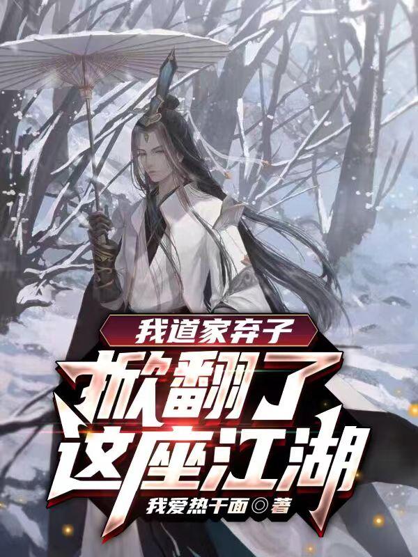 求我道家弃子，掀翻了这座江湖小说免费资源
