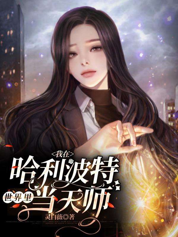 苏念瑶小说《我在哈利波特世界里当天师》在线阅读