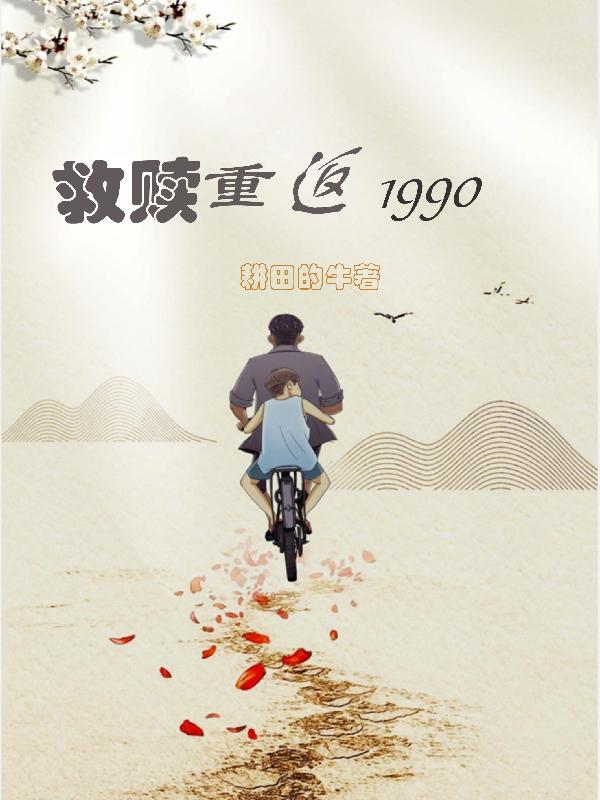 陆峰苏小雪小说《救赎，重返1990》在线阅读