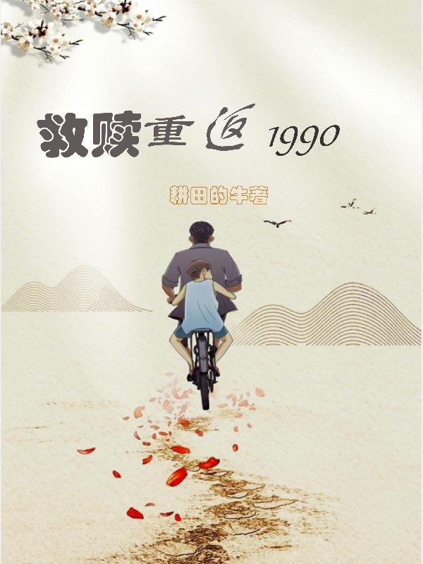 完整版《救赎，重返1990》txt下载