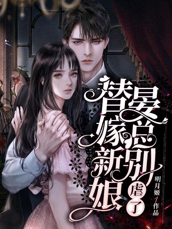 替嫁新娘，晏总别虐了最新章节，替嫁新娘，晏总别虐了免费阅读