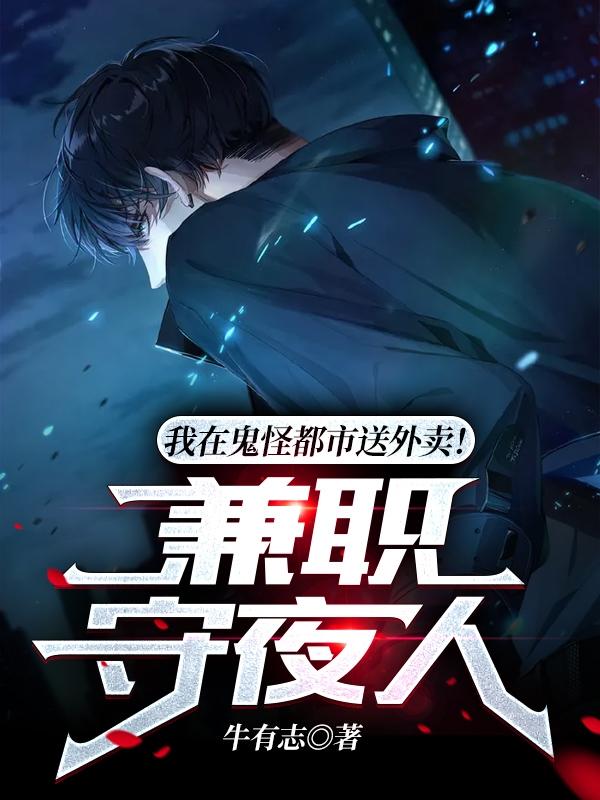 小说《我在鬼怪都市送外卖！兼职守夜人》在线全文阅读