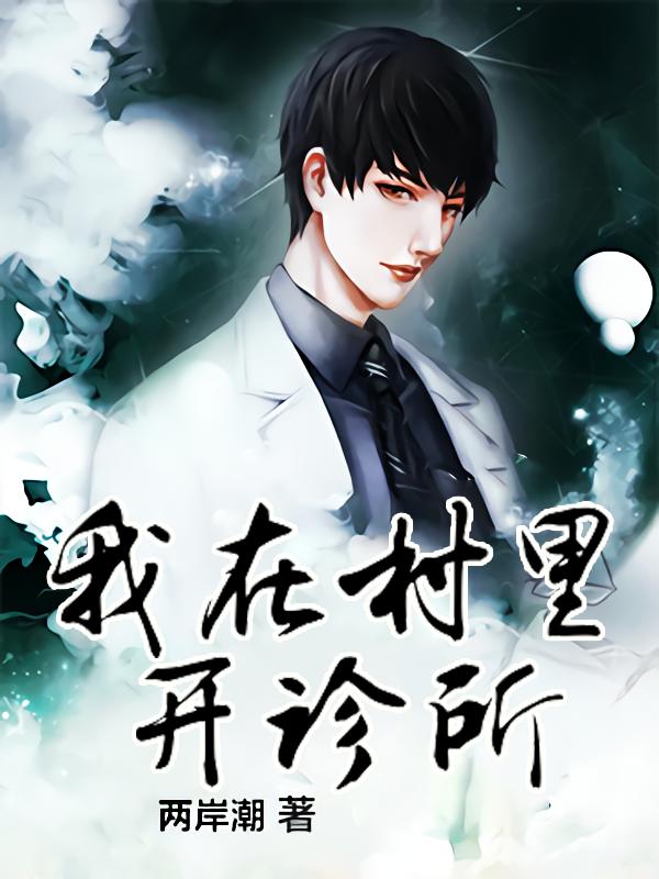 小说《我在村里开诊所》全文免费阅读
