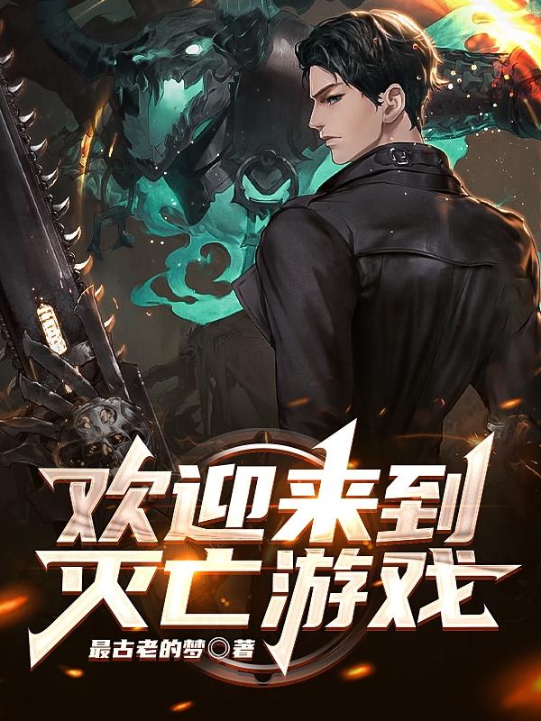 欢迎来到灭亡游戏（李时言李诗音）在线免费阅读