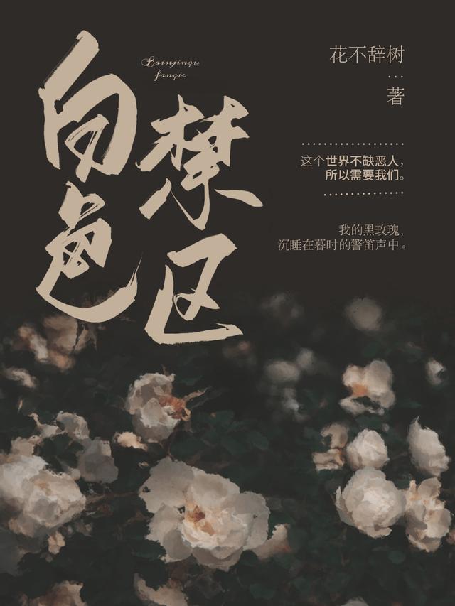 白色禁区花不辞树，白色禁区小说免费阅读