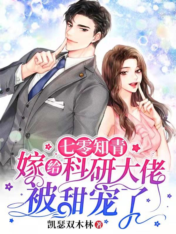 完整版《七零知青：嫁给科研大佬被甜宠了》txt下载