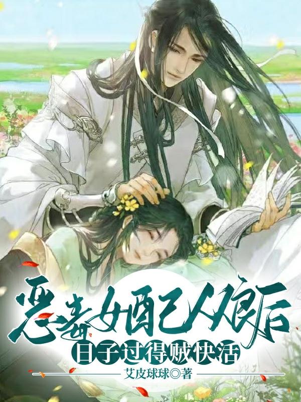 小说《恶毒女配从良后日子过得贼快活》在线全文阅读
