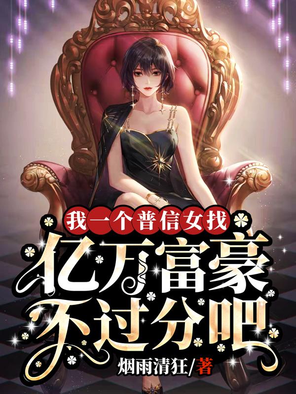 我一个普信女找亿万富翁不过分吧顾溪穆战池苏谨庭小说在线全文免费阅读