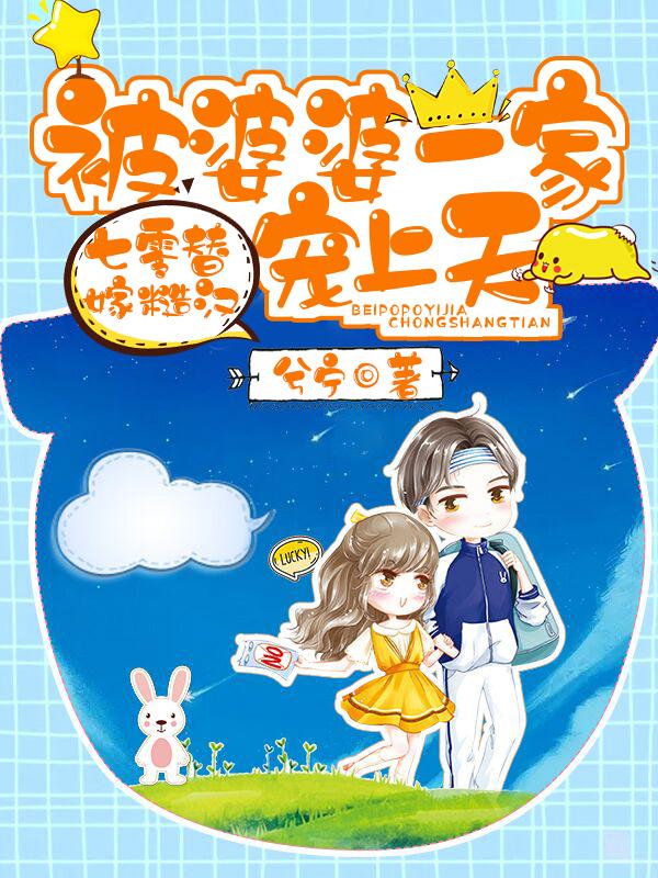 完整版《七零替嫁糙汉：被婆婆一家宠上天》txt下载