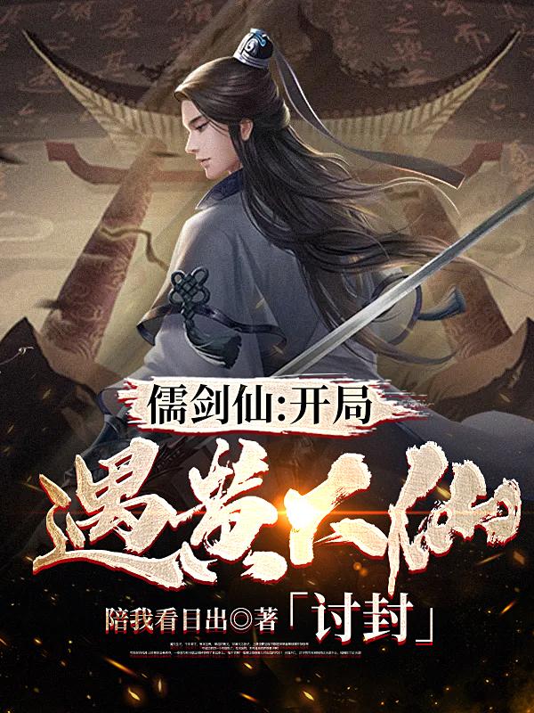 儒剑仙：开局遇黄大仙讨封（顾清太古剑仙）在线免费阅读