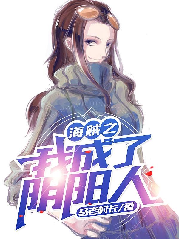 海贼之我成了阴阳人（卢克己）在线免费阅读