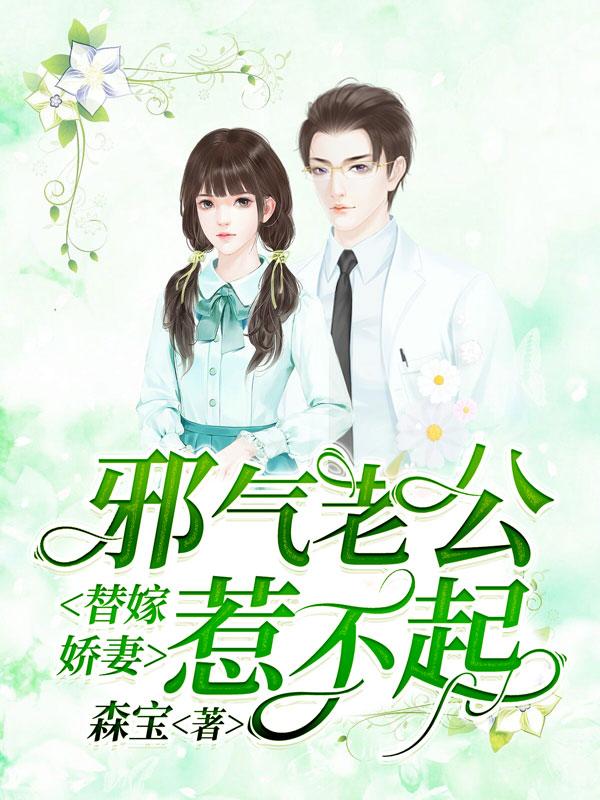 男女主人公慕君行慕小说替嫁娇妻：邪气老公惹不起全文免费阅读