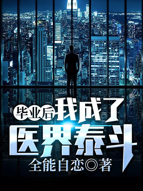 小说《毕业后，我成了医界泰斗》在线全文阅读