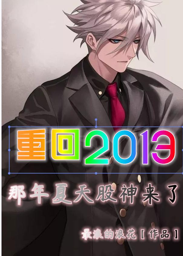 重回2013：那年夏天股神来了秦枫小说免费阅读-读书翁