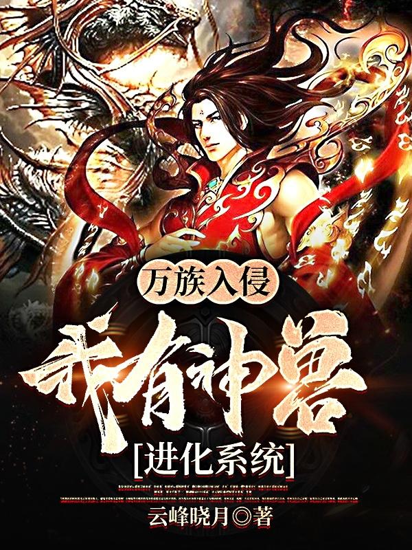 小说《万族入侵，我有神兽进化系统》在线全文阅读