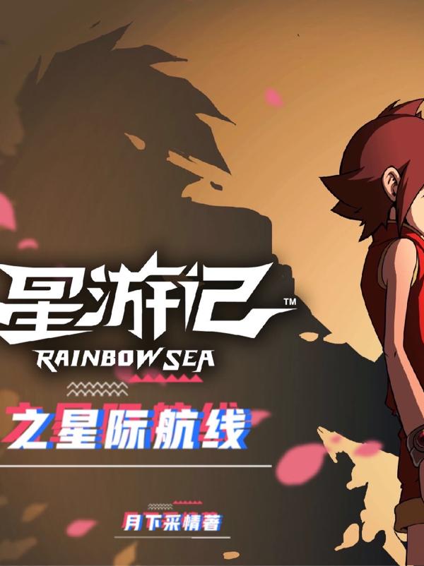星游记之星际航线麦当迪亚小说免费阅读