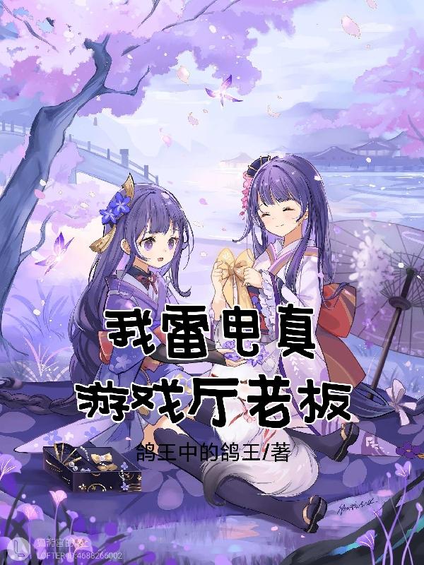 求我雷电真，游戏厅老板小说免费资源-优文网