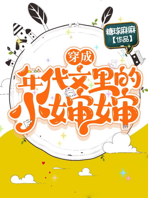 求穿成年代文里的小婶婶小说免费资源-瑞奇文学