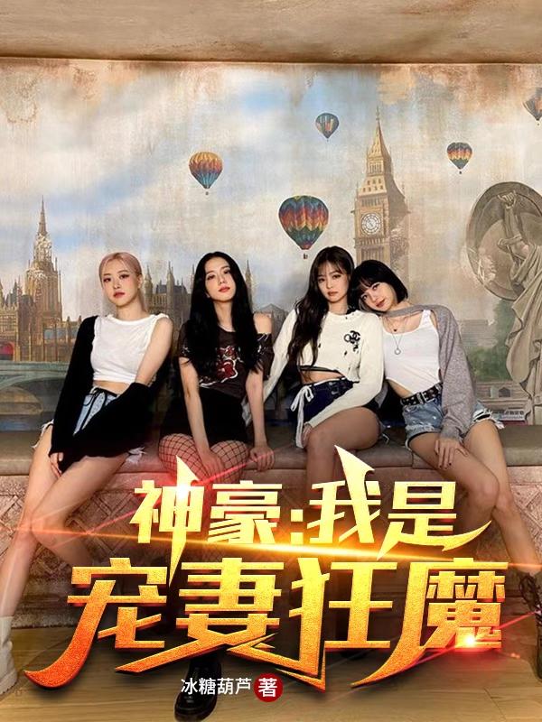 求神豪：我是宠妻狂魔小说免费资源