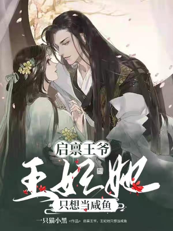 启禀王爷，王妃她只想当咸鱼墨寒兮梦小说免费阅读