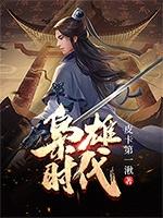 小说《枭雄时代》全文免费阅读