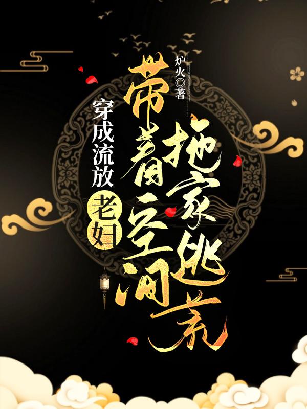穿成流放老妇：带着空间拖家逃荒（红豆）在线免费阅读