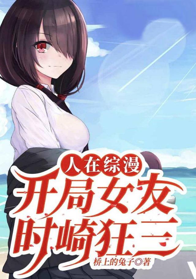 人在综漫：开局女友时崎狂三（叶秋）在线免费阅读