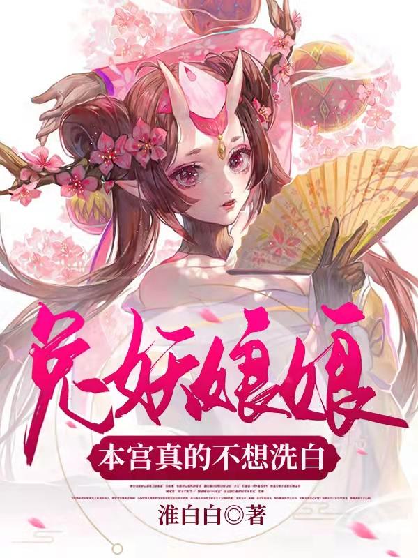 小说《兔妖娘娘：本宫真的不想洗白》在线全文阅读