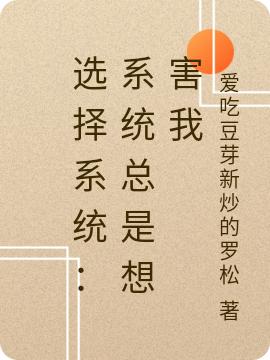 小说《选择系统：系统总是想害我》全文免费阅读