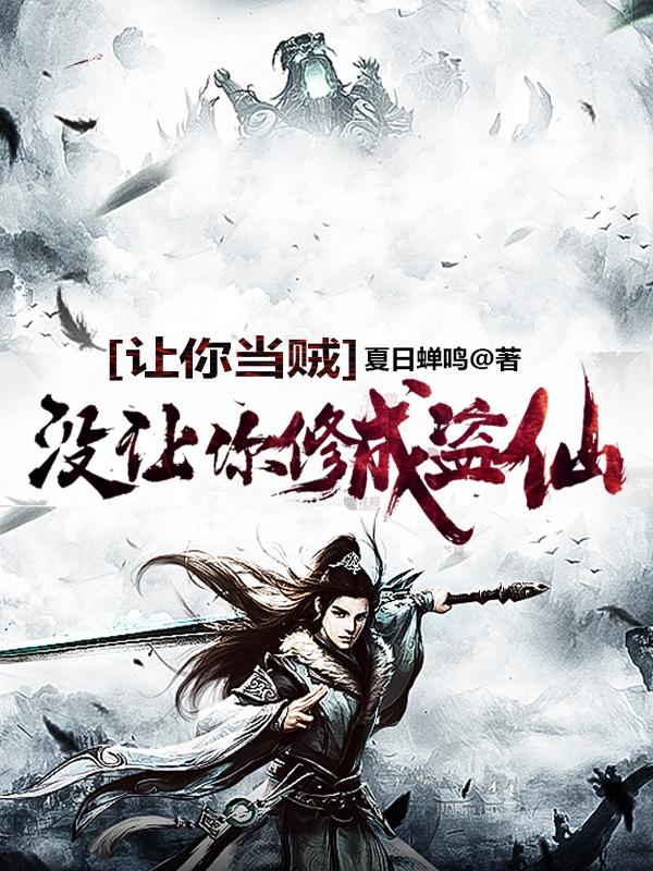 让你当贼，没让你修成盗仙李平，让你当贼，没让你修成盗仙在线无弹窗阅读-优文网