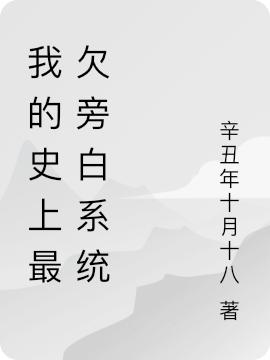 求我的史上最欠旁白系统小说免费资源