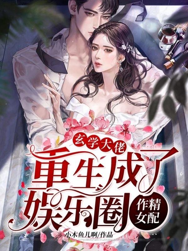 黎静郁浦心小说《玄学大佬重生成了娱乐圈作精女配》在线阅读