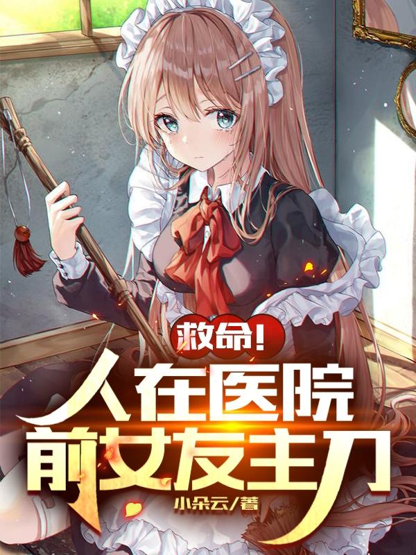 救命！人在医院，前女友主刀！苏逸姜雪晴小说免费阅读