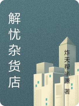 解忧杂货店最新章节，解忧杂货店免费阅读