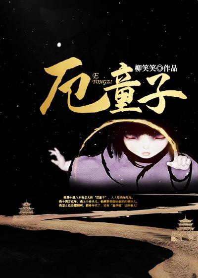 完整版《厄童子》全章节阅读-优文网
