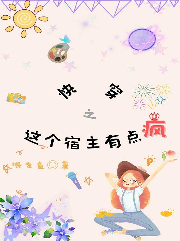 快穿之这个宿主有点疯最新章节，快穿之这个宿主有点疯免费阅读