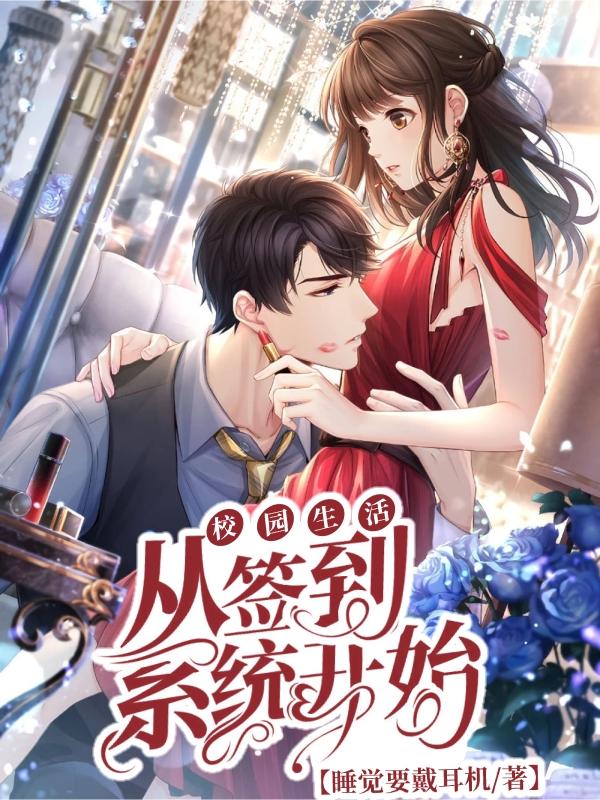 校园生活：从签到系统开始睡觉要戴耳机，校园生活：从签到系统开始小说免费阅读-瑞奇文学