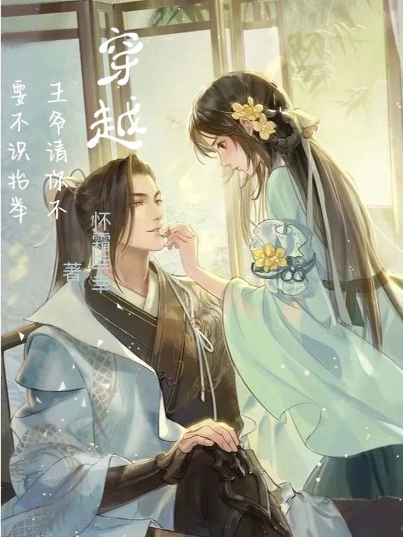 林予晴萧川连小说《穿越：王爷请你不要不识抬举》在线阅读