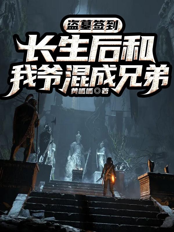 盗墓签到：长生后和我爷混成兄弟（周安）在线免费阅读-瑞奇文学