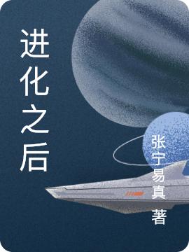 完整版《进化之后》txt下载
