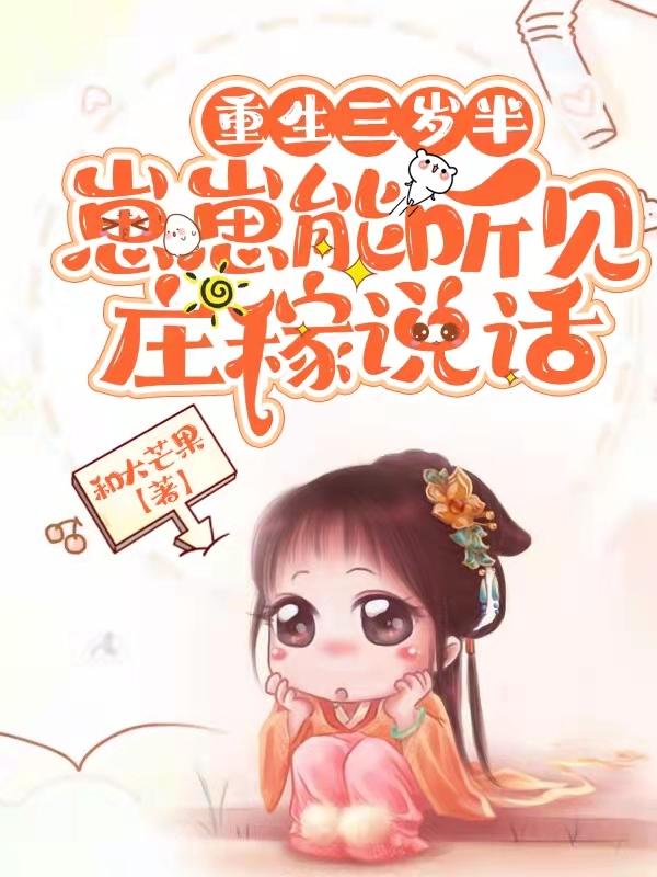 小说《重生三岁半，崽崽能听见庄稼说话》全文免费阅读
