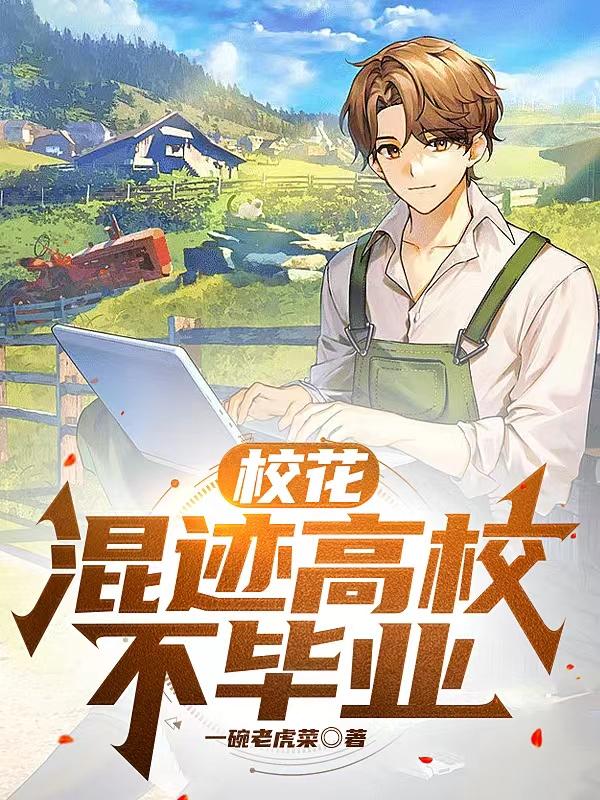 苏楠小说《校花：混迹高校不毕业》在线阅读