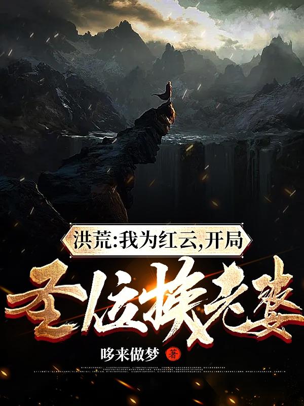 洪荒：我为红云，开局圣位换老婆（红云后土）在线免费阅读